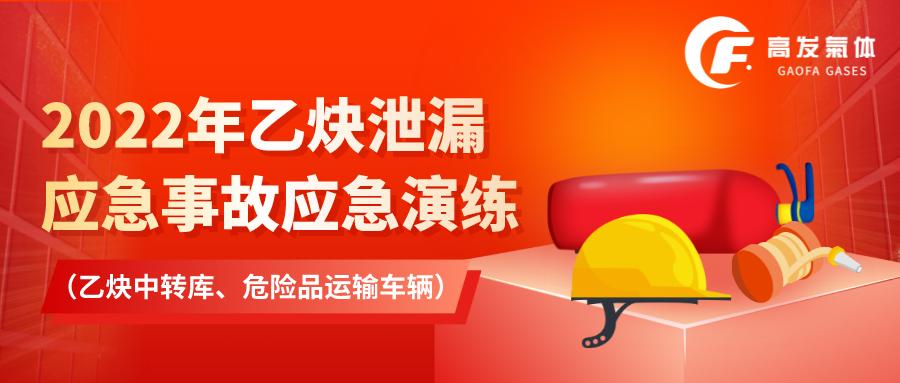 2022年乙炔泄漏應急事故應急演練 （乙炔中轉庫、危險品運輸車輛）.png